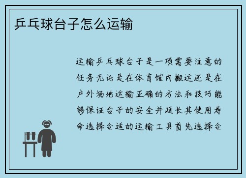 乒乓球台子怎么运输