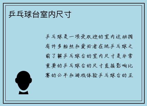 乒乓球台室内尺寸
