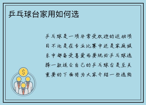 乒乓球台家用如何选