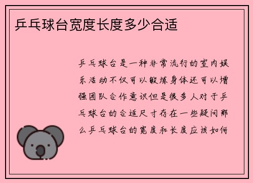 乒乓球台宽度长度多少合适
