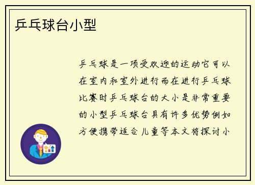 乒乓球台小型
