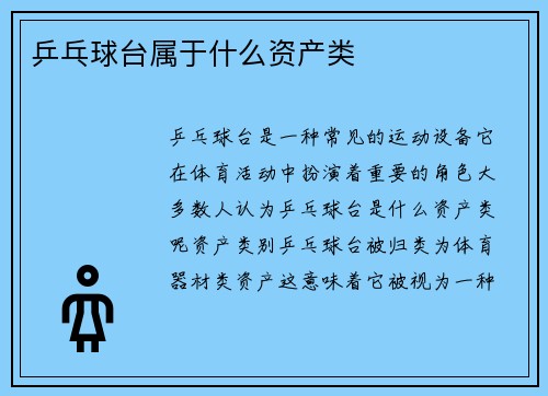 乒乓球台属于什么资产类