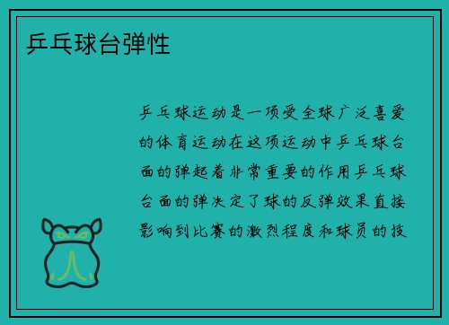乒乓球台弹性