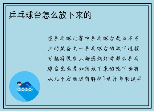乒乓球台怎么放下来的