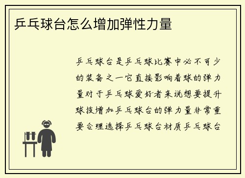 乒乓球台怎么增加弹性力量