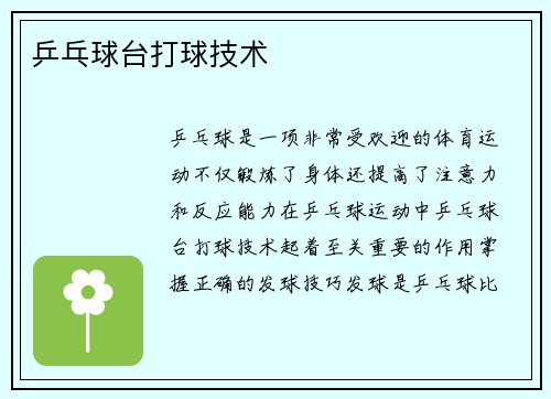 乒乓球台打球技术