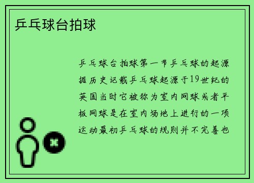 乒乓球台拍球