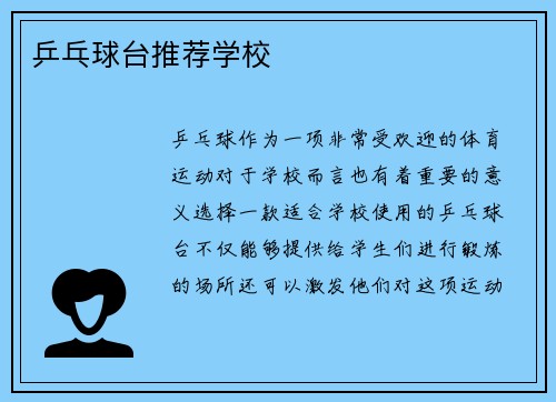 乒乓球台推荐学校