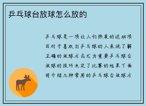 乒乓球台放球怎么放的
