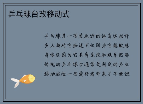 乒乓球台改移动式