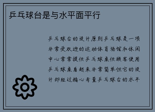 乒乓球台是与水平面平行
