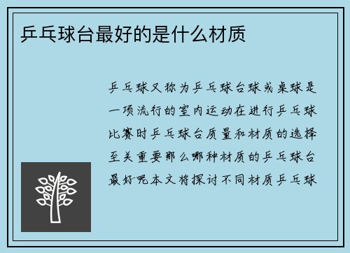 乒乓球台最好的是什么材质