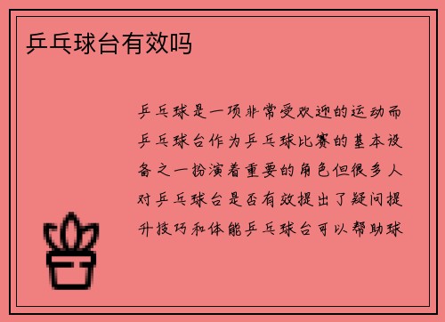 乒乓球台有效吗