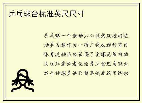 乒乓球台标准英尺尺寸