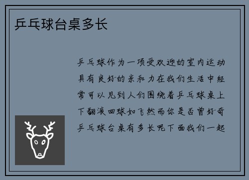 乒乓球台桌多长