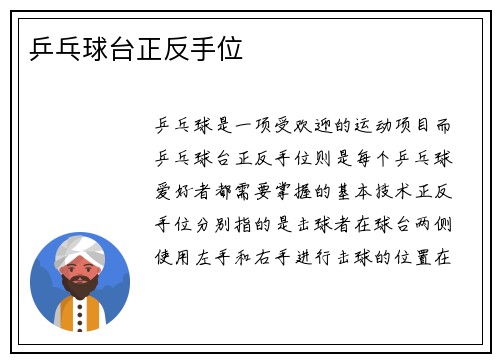 乒乓球台正反手位