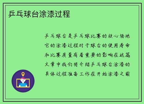 乒乓球台涂漆过程