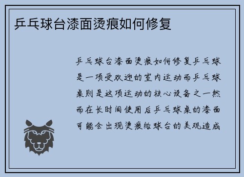 乒乓球台漆面烫痕如何修复