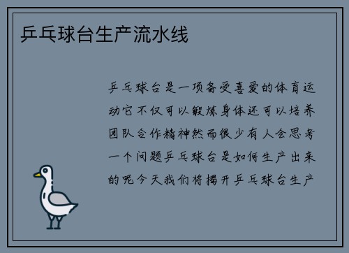乒乓球台生产流水线