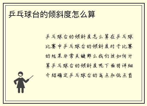 乒乓球台的倾斜度怎么算