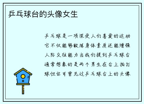 乒乓球台的头像女生