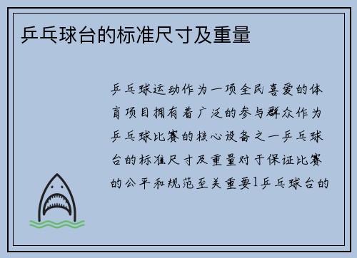 乒乓球台的标准尺寸及重量