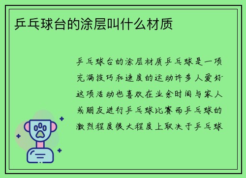 乒乓球台的涂层叫什么材质