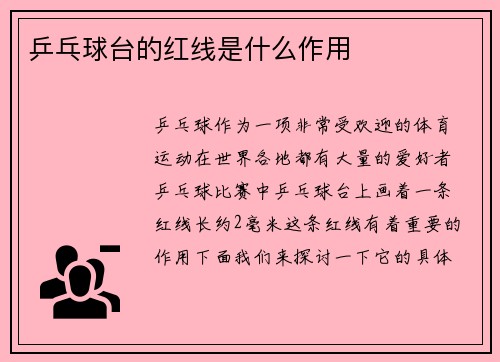 乒乓球台的红线是什么作用
