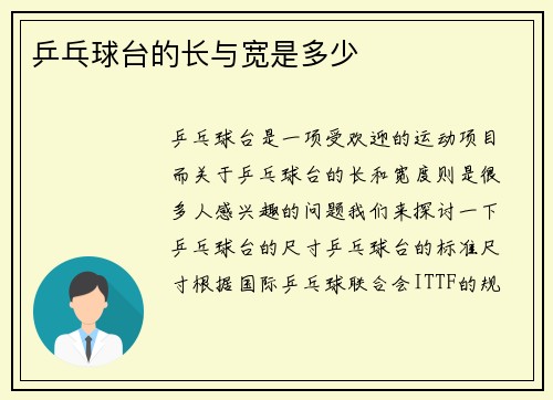 乒乓球台的长与宽是多少