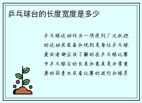 乒乓球台的长度宽度是多少