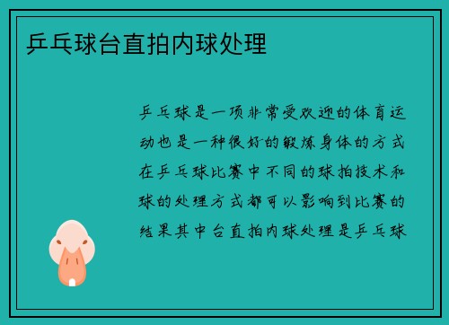 乒乓球台直拍内球处理