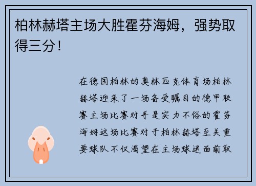 柏林赫塔主场大胜霍芬海姆，强势取得三分！