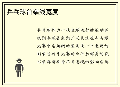 乒乓球台端线宽度