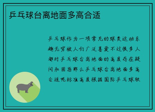 乒乓球台离地面多高合适