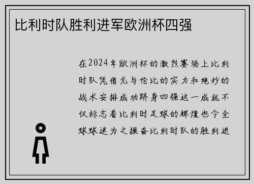 比利时队胜利进军欧洲杯四强
