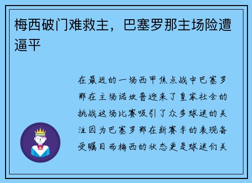 梅西破门难救主，巴塞罗那主场险遭逼平