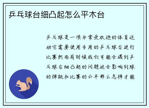 乒乓球台细凸起怎么平木台
