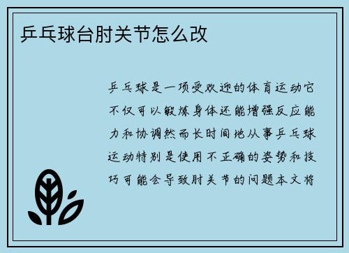 乒乓球台肘关节怎么改
