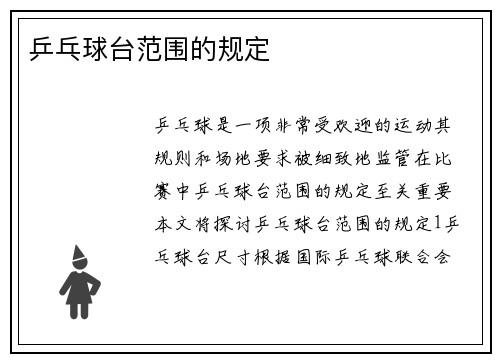 乒乓球台范围的规定