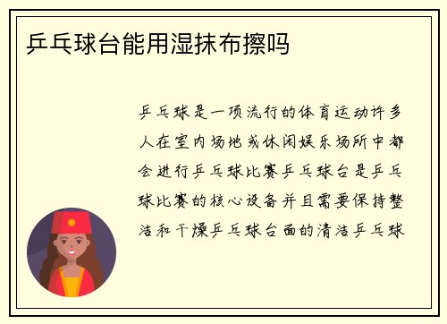 乒乓球台能用湿抹布擦吗