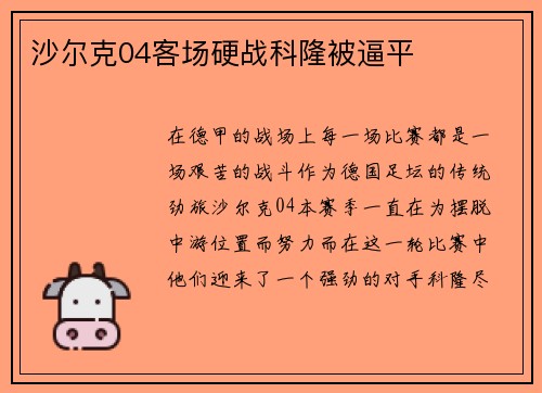 沙尔克04客场硬战科隆被逼平