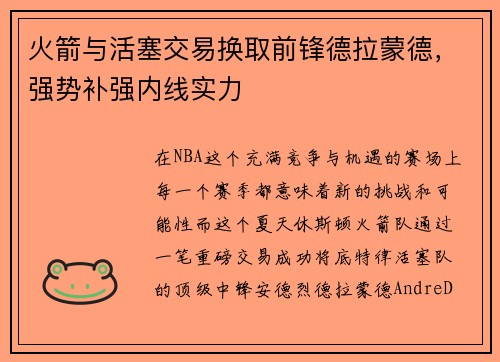 火箭与活塞交易换取前锋德拉蒙德，强势补强内线实力