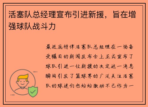 活塞队总经理宣布引进新援，旨在增强球队战斗力