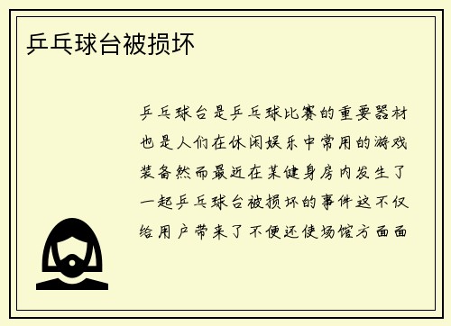 乒乓球台被损坏