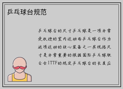 乒乓球台规范