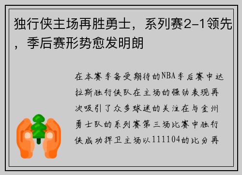 独行侠主场再胜勇士，系列赛2-1领先，季后赛形势愈发明朗