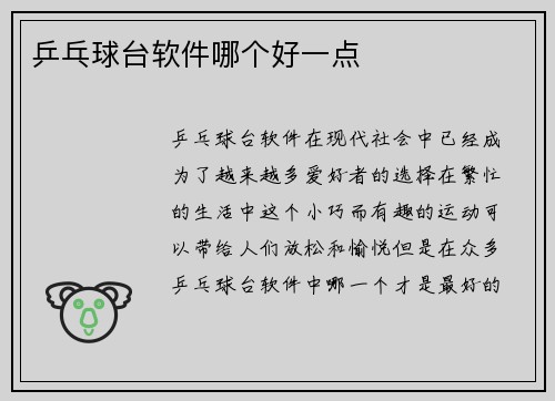 乒乓球台软件哪个好一点