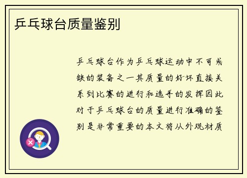 乒乓球台质量鉴别