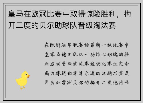 皇马在欧冠比赛中取得惊险胜利，梅开二度的贝尔助球队晋级淘汰赛