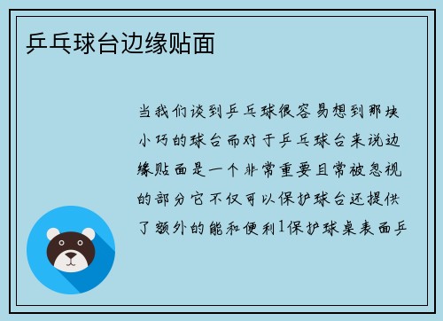 乒乓球台边缘贴面
